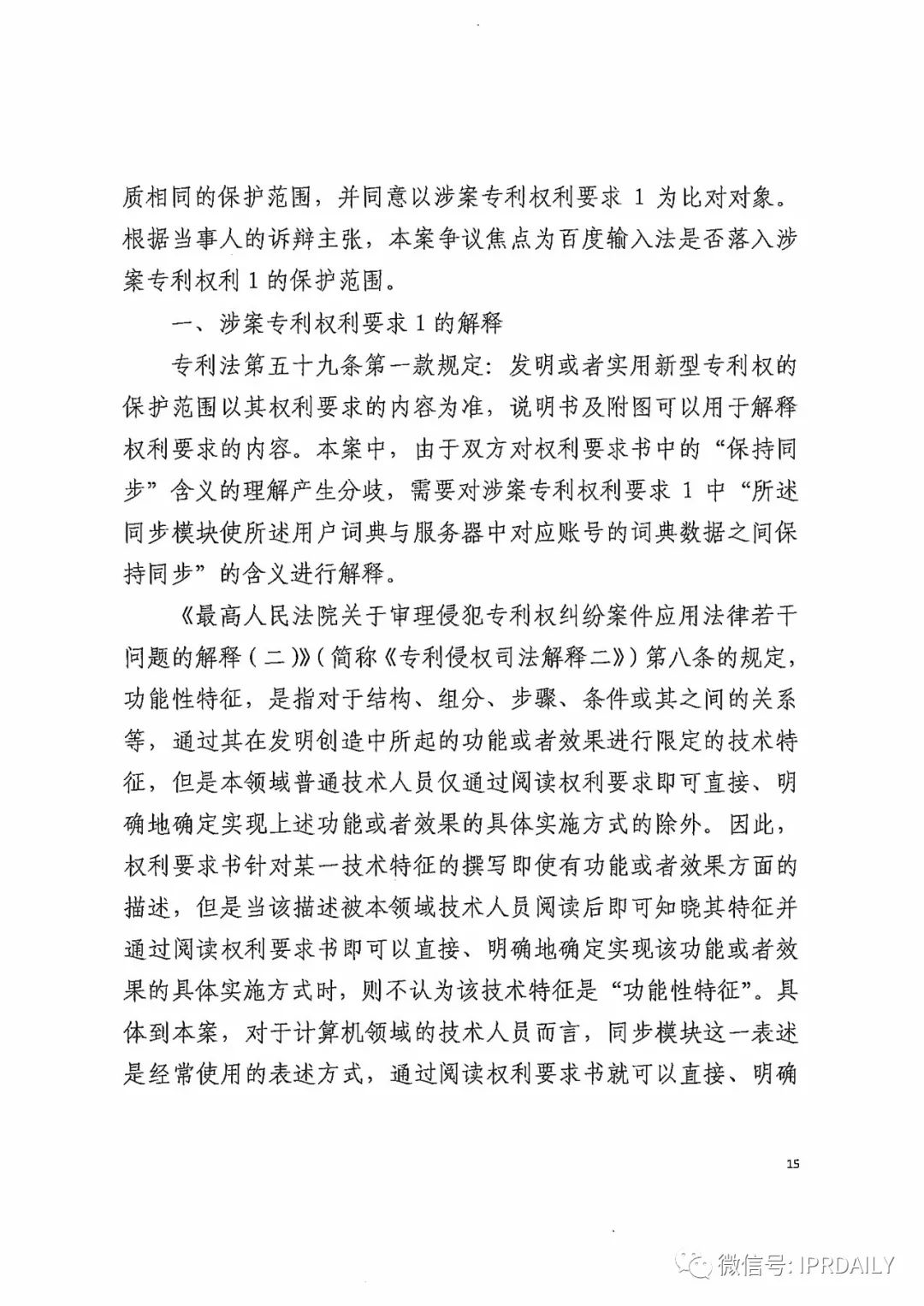 搜狗訴百度專利侵權辦案札記——關于“一種中文詞庫更新系統及方法”案（判決書全文）