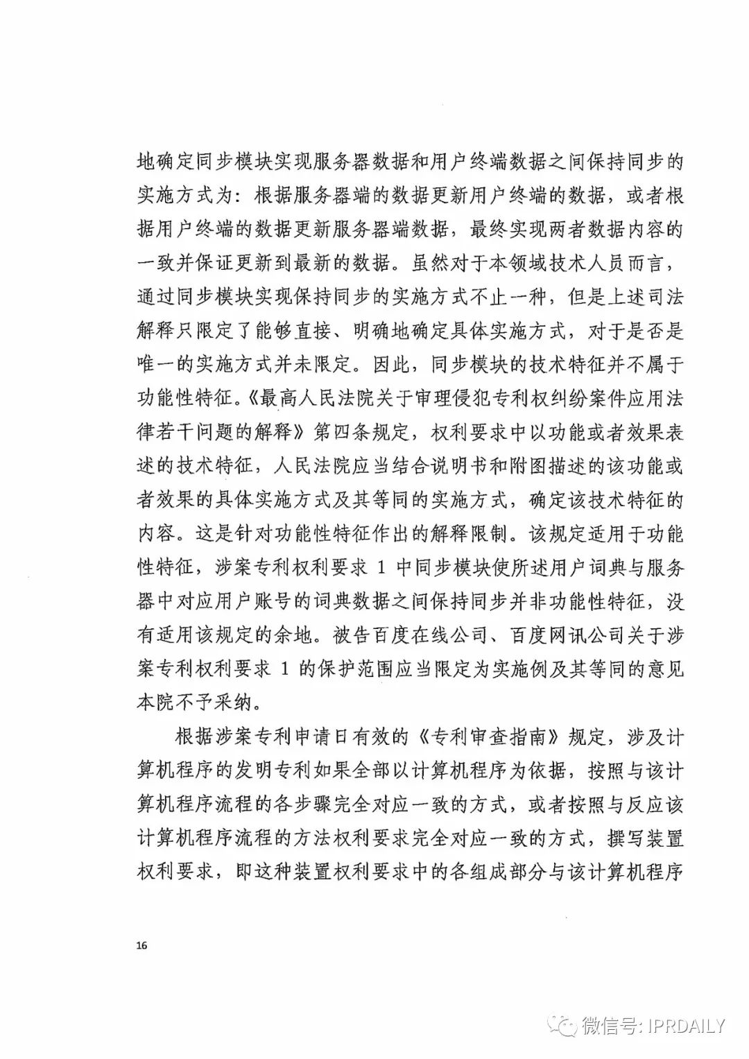 搜狗訴百度專利侵權辦案札記——關于“一種中文詞庫更新系統及方法”案（判決書全文）
