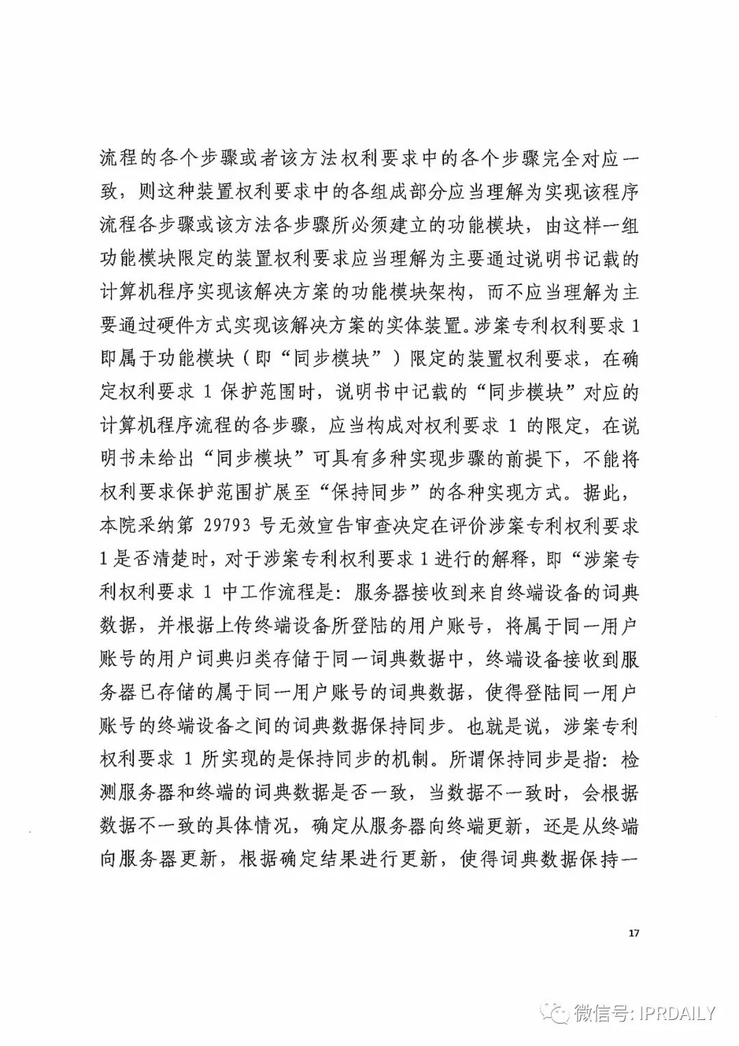 搜狗訴百度專利侵權辦案札記——關于“一種中文詞庫更新系統及方法”案（判決書全文）