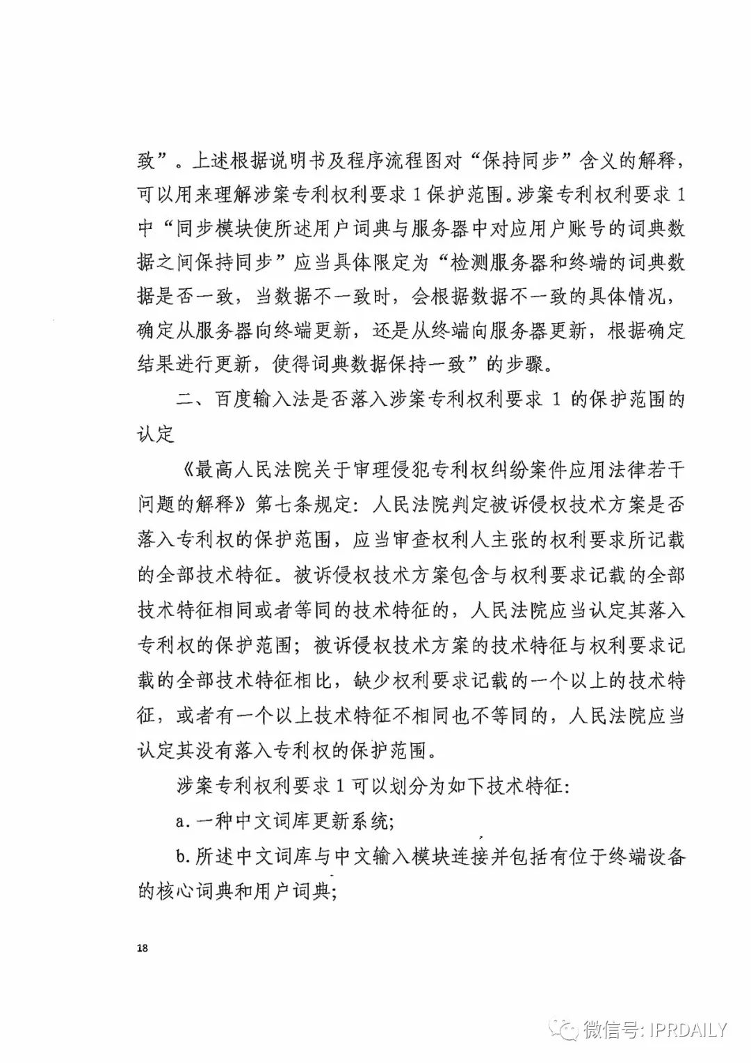 搜狗訴百度專利侵權辦案札記——關于“一種中文詞庫更新系統及方法”案（判決書全文）