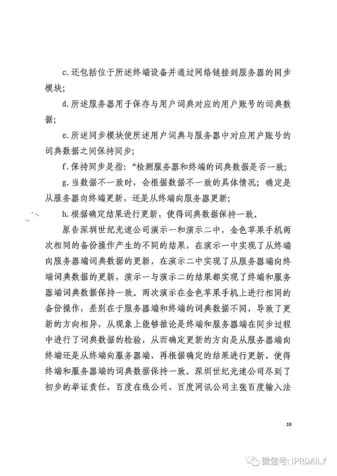 搜狗訴百度專利侵權辦案札記——關于“一種中文詞庫更新系統及方法”案（判決書全文）