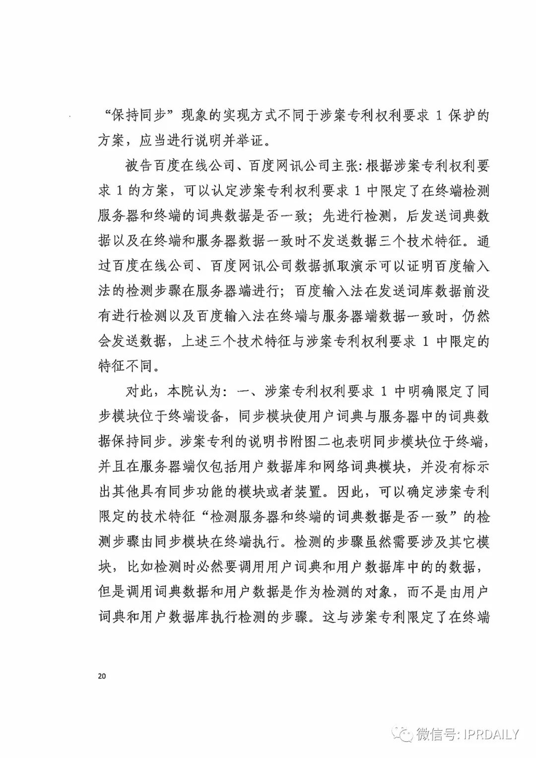 搜狗訴百度專利侵權辦案札記——關于“一種中文詞庫更新系統及方法”案（判決書全文）