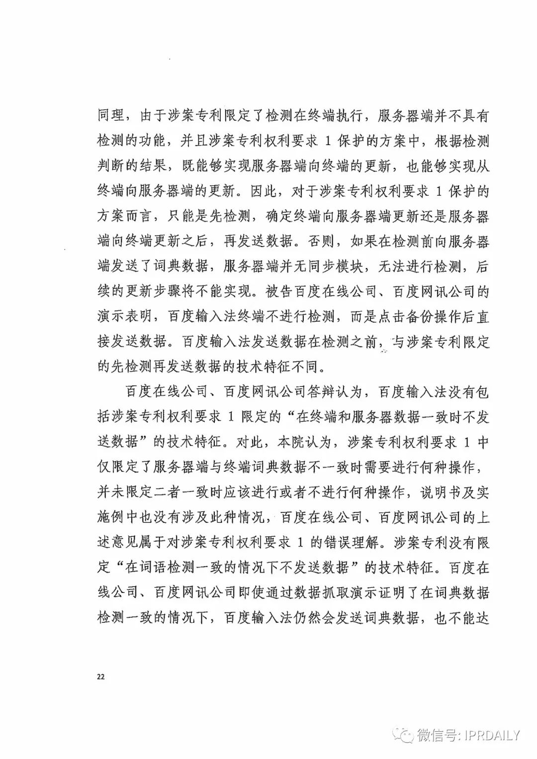 搜狗訴百度專利侵權辦案札記——關于“一種中文詞庫更新系統及方法”案（判決書全文）