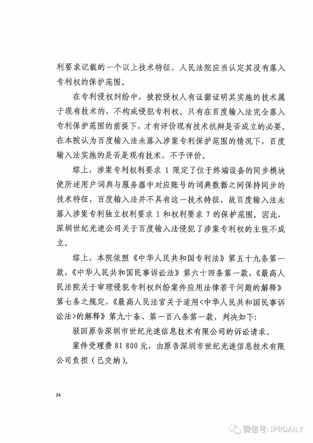 搜狗訴百度專利侵權辦案札記——關于“一種中文詞庫更新系統及方法”案（判決書全文）