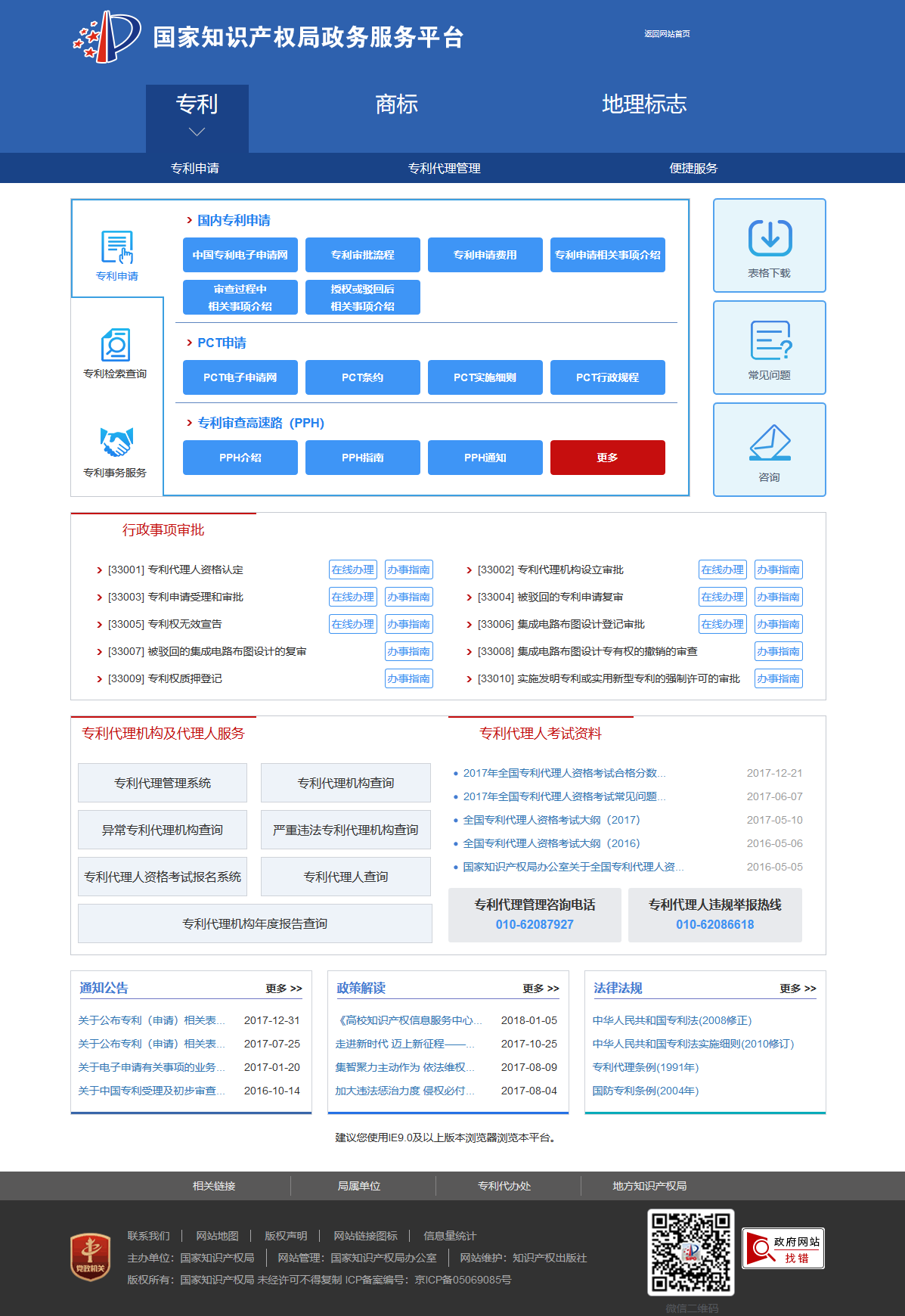 國知局政務服務平臺：專利+商標+地標在一起啦！