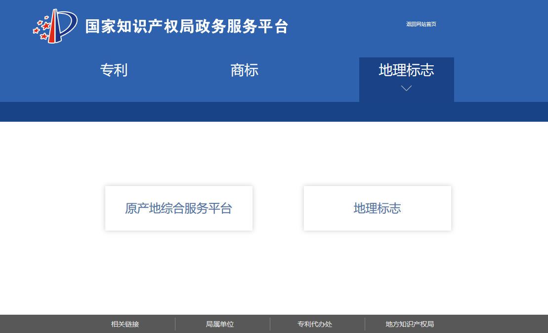 國知局政務服務平臺：專利+商標+地標在一起啦！