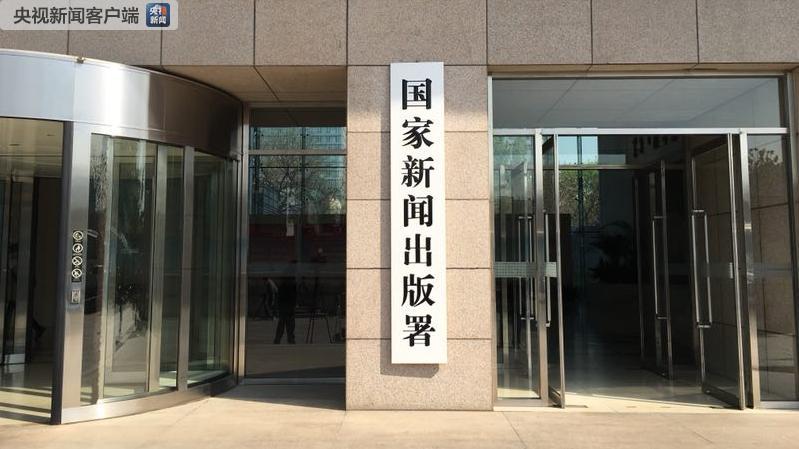新組建的國家新聞出版署、國家版權局、國家電影局、國家廣播電視總局統一揭牌！
