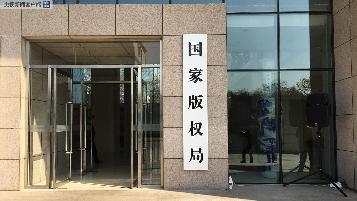 新組建的國家新聞出版署、國家版權局、國家電影局、國家廣播電視總局統一揭牌！