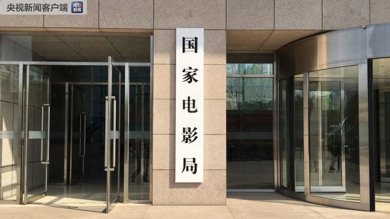 新組建的國家新聞出版署、國家版權局、國家電影局、國家廣播電視總局統一揭牌！