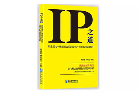 IP之道獨家選載 | 總經辦里的古德曼！企業知識產權跨部門管理實務