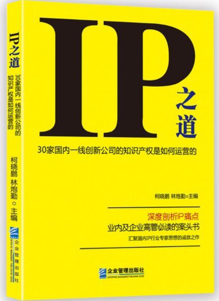 IP之道獨家選載 | 總經辦里的古德曼！企業知識產權跨部門管理實務