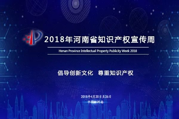 “河南省重點產業知識產權運營基金”正式啟動！
