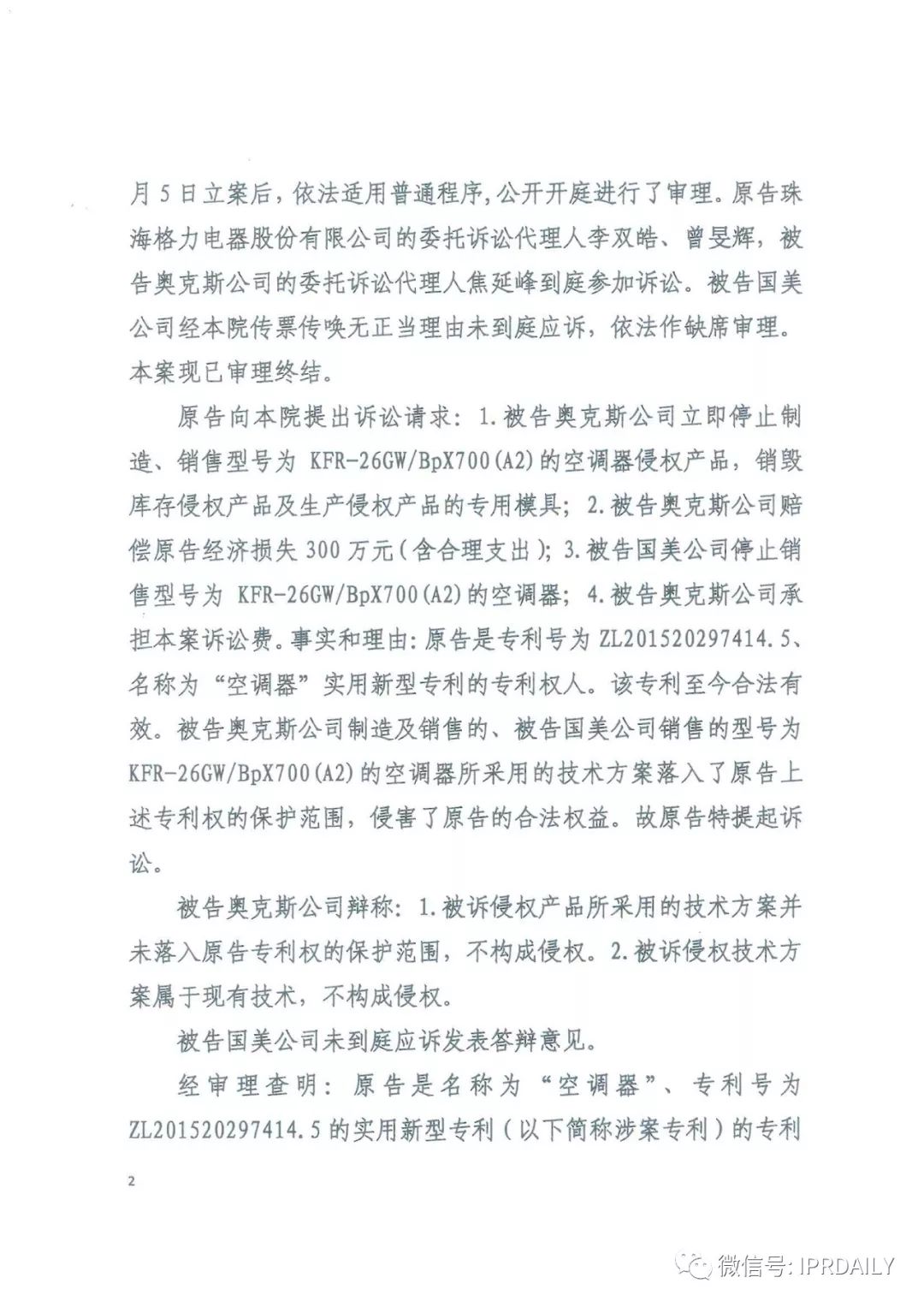 4600萬！格力訴奧克斯專利侵權一審勝訴（判決書）
