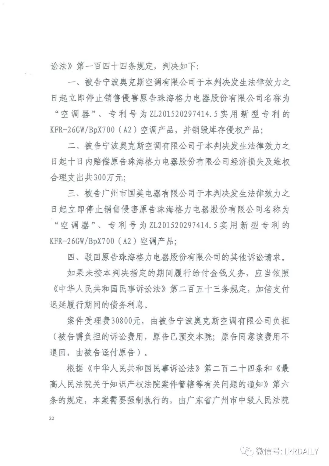 4600萬！格力訴奧克斯專利侵權一審勝訴（判決書）
