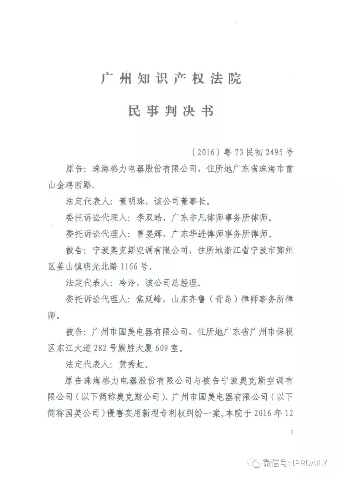 4600萬！格力訴奧克斯專利侵權一審勝訴（判決書）