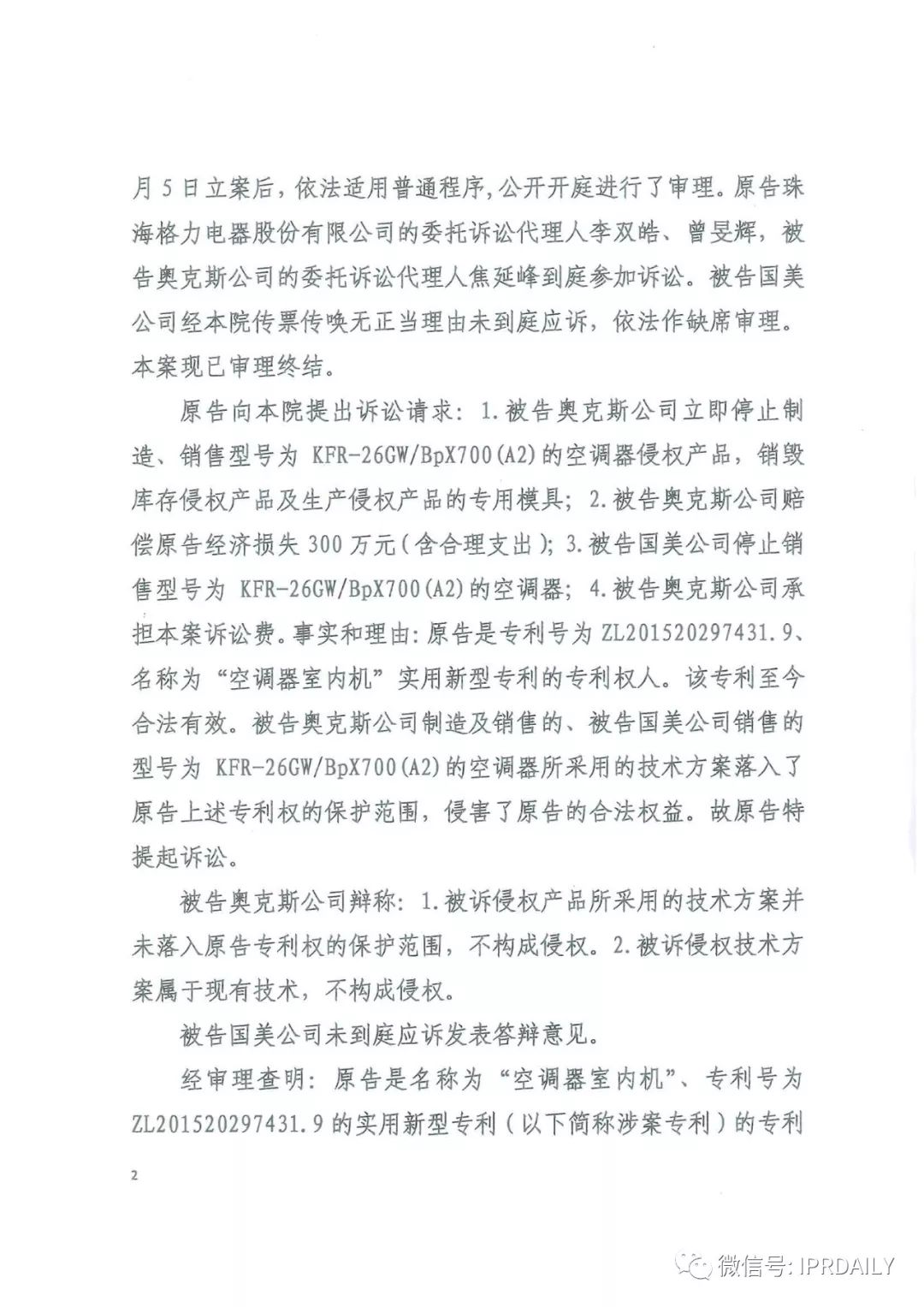 4600萬！格力訴奧克斯專利侵權一審勝訴（判決書）