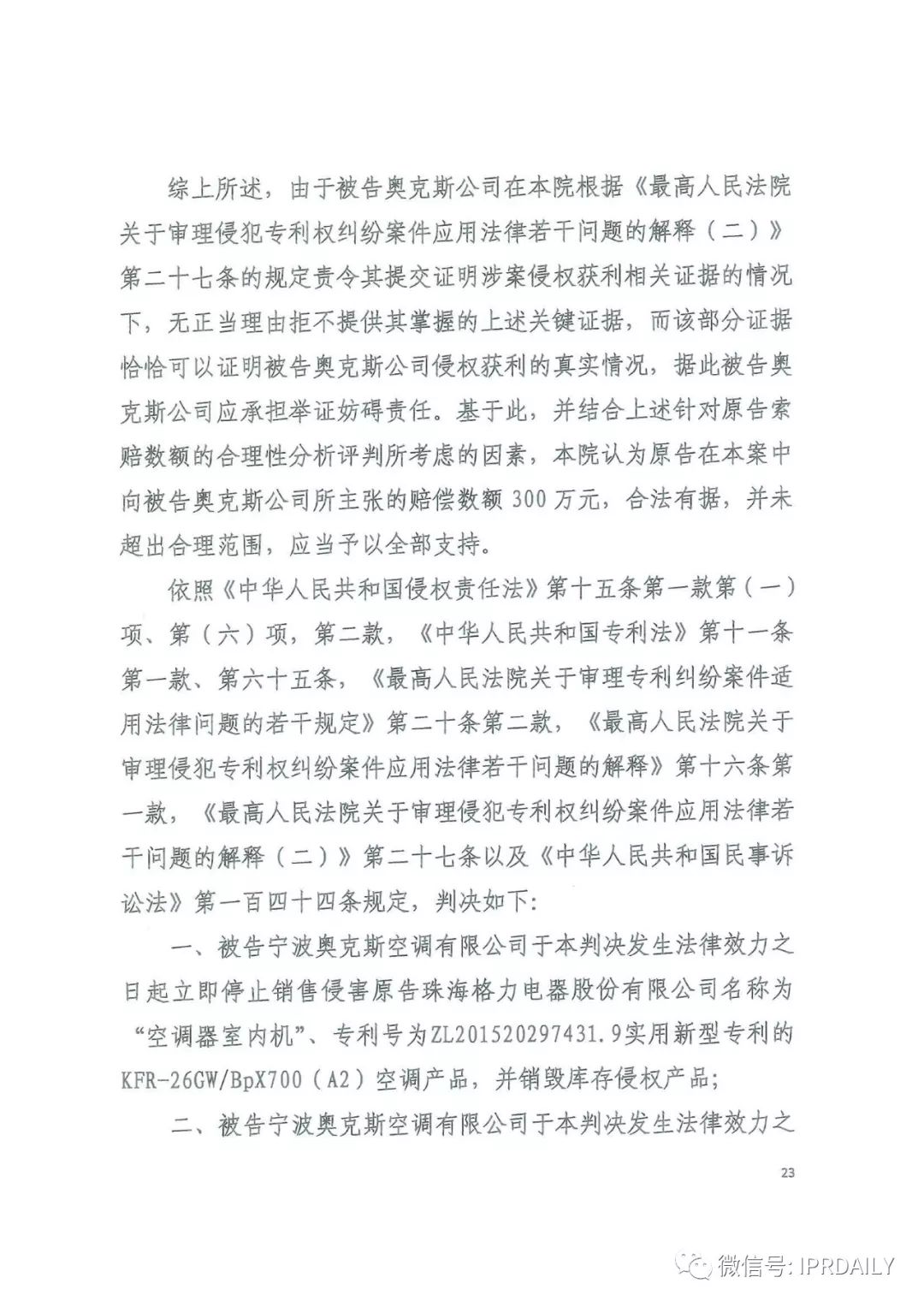 4600萬！格力訴奧克斯專利侵權一審勝訴（判決書）