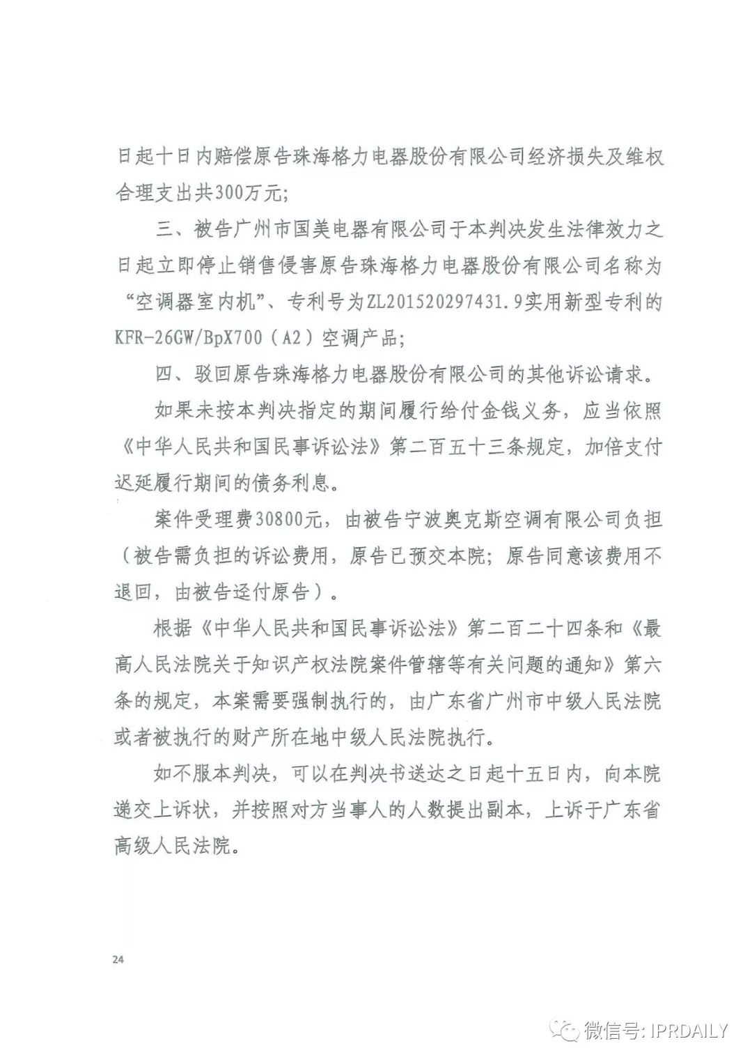 4600萬！格力訴奧克斯專利侵權一審勝訴（判決書）