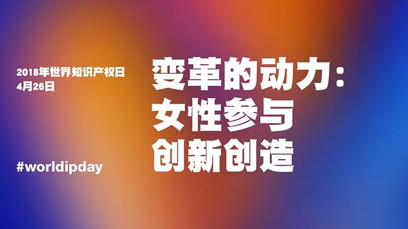 世界知識產權日：你很了不起！致敬平凡知識產權人的不平凡堅守！