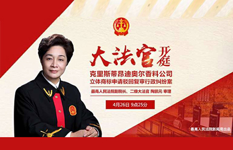終審判決！最高法院陶凱元大法官今日開庭審理并宣判「迪奧立體商標案」