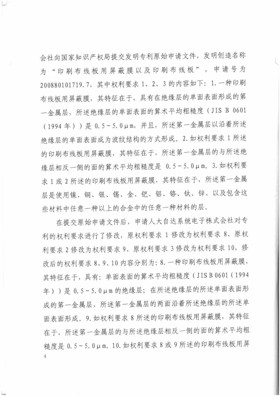 索賠9272萬元！電磁屏蔽膜行業掀起專利大戰?。ㄅ袥Q書全文）