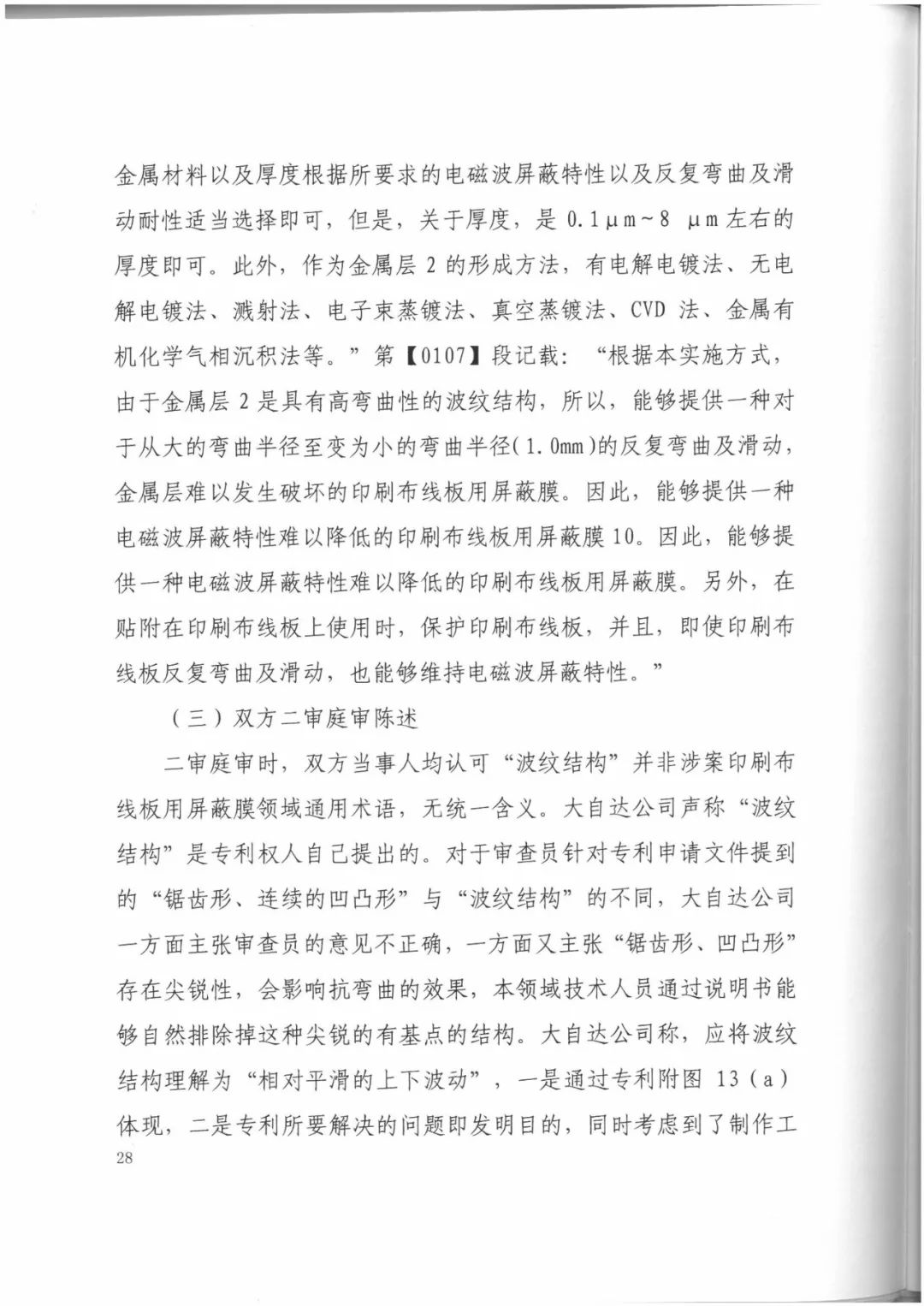 索賠9272萬元！電磁屏蔽膜行業掀起專利大戰?。ㄅ袥Q書全文）