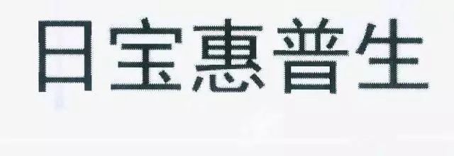 保健品“日寶惠普生”商標VS.藥品“惠普生”商標！究竟是否能區分？