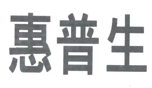 保健品“日寶惠普生”商標VS.藥品“惠普生”商標！究竟是否能區分？