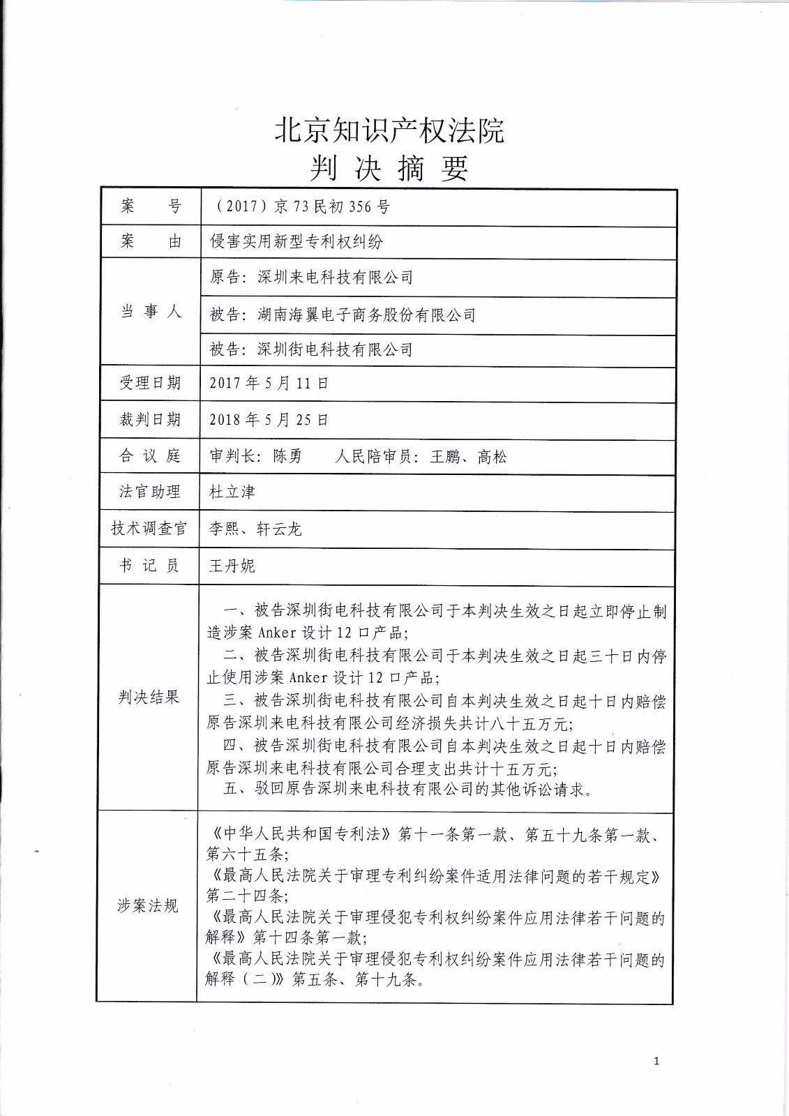 共享充電寶專利大戰！街電被判停止使用侵權產品（判決書全文）