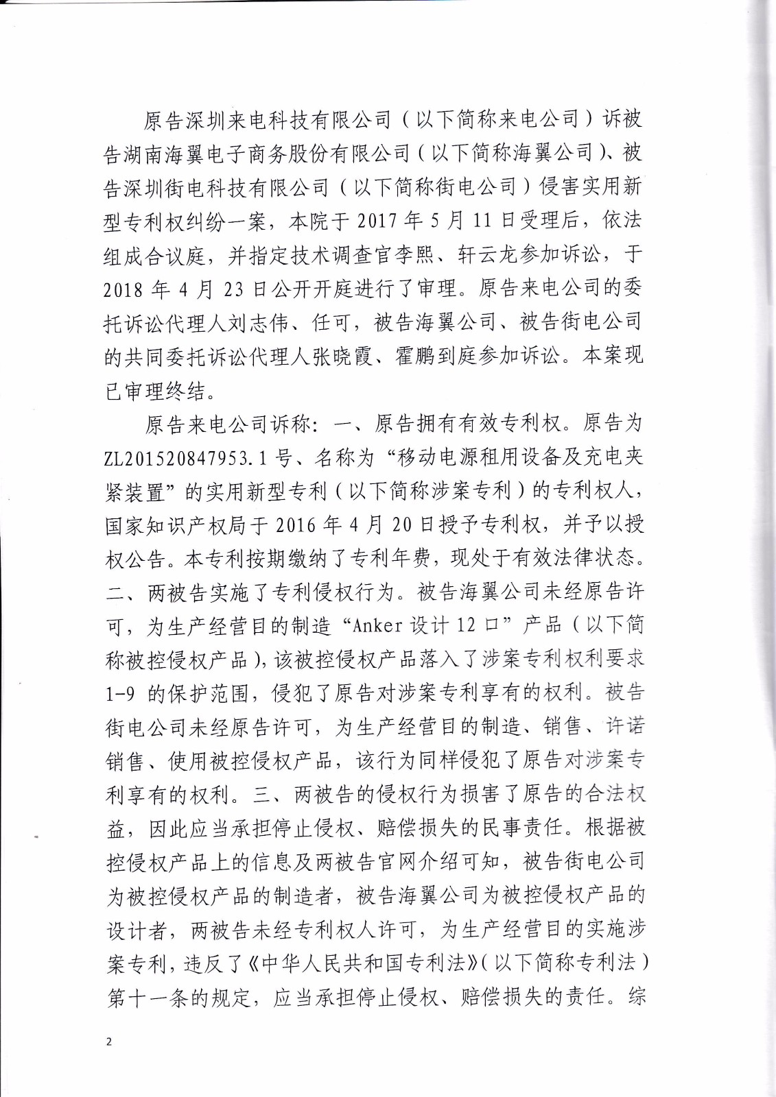 共享充電寶專利大戰！街電被判停止使用侵權產品（判決書全文）