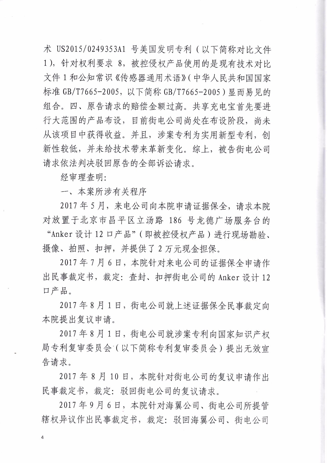共享充電寶專利大戰！街電被判停止使用侵權產品（判決書全文）