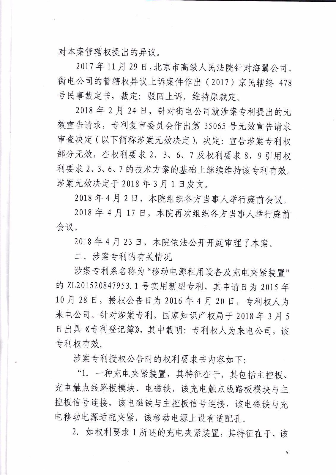共享充電寶專利大戰！街電被判停止使用侵權產品（判決書全文）