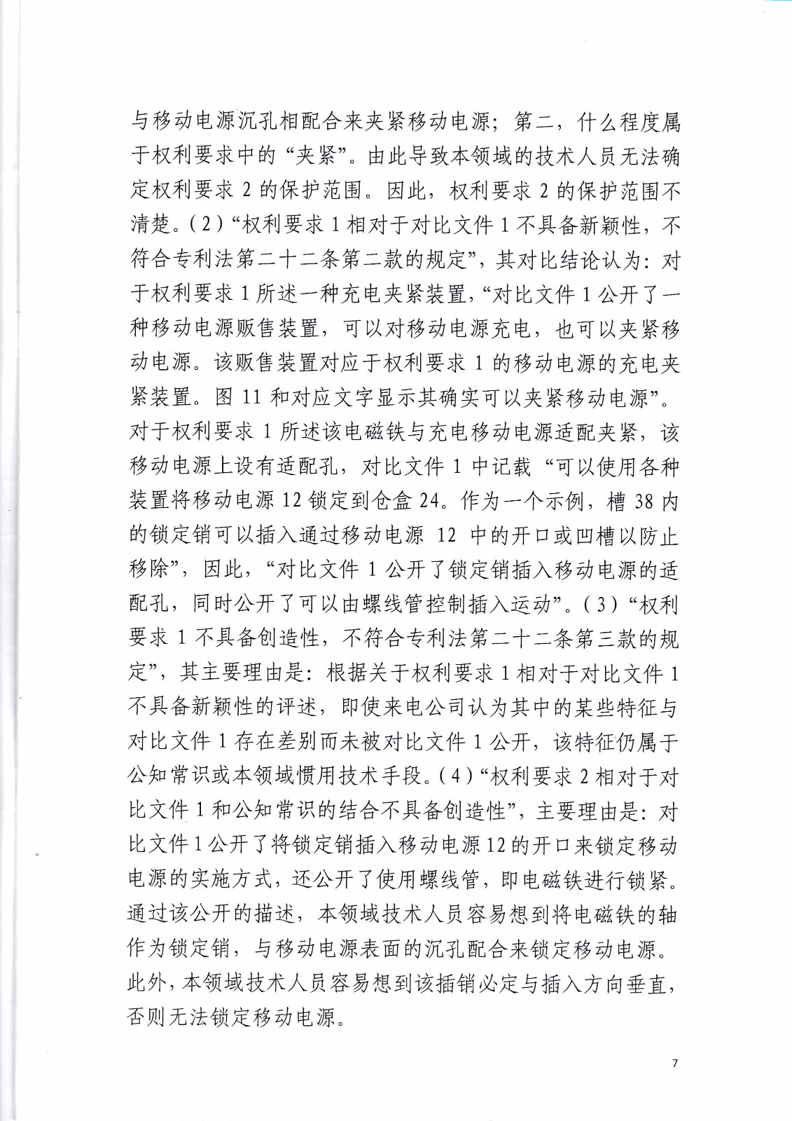 共享充電寶專利大戰！街電被判停止使用侵權產品（判決書全文）