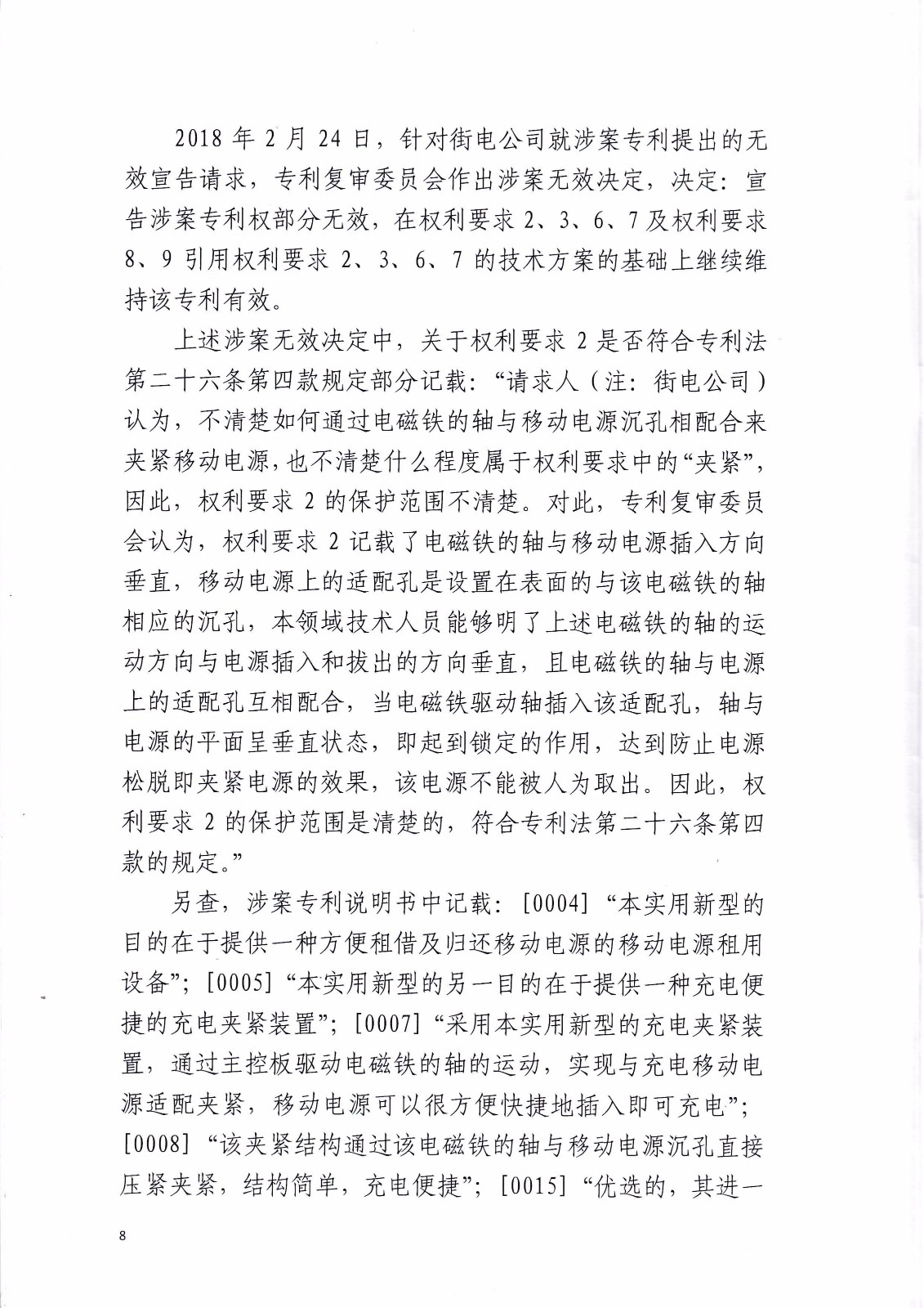 共享充電寶專利大戰！街電被判停止使用侵權產品（判決書全文）