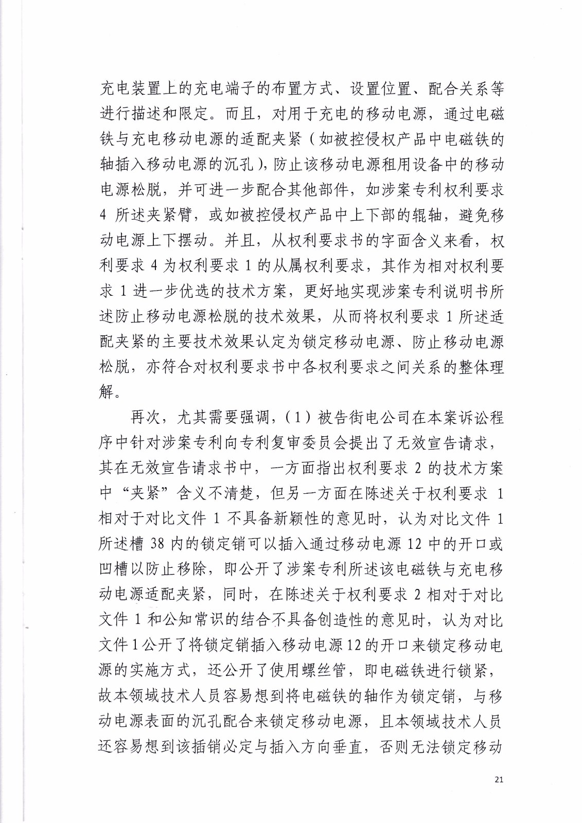 共享充電寶專利大戰！街電被判停止使用侵權產品（判決書全文）