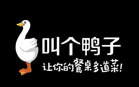 從「叫個鴨子」商標，看「不良影響」判定中的尷尬