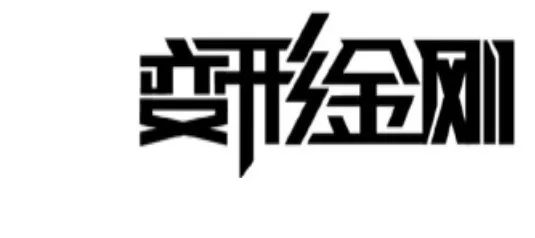 2018最新「商標異議審查工作」解讀！