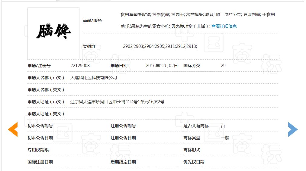 「腦饞」商標駁回復審決定書