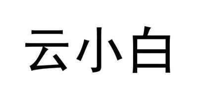 稱被惡意模仿，江小白起訴云小白商標無效，這瓶小酒勝出的會是誰？