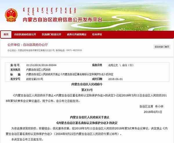 內蒙古：決定廢止「著名商標認定和保護」！