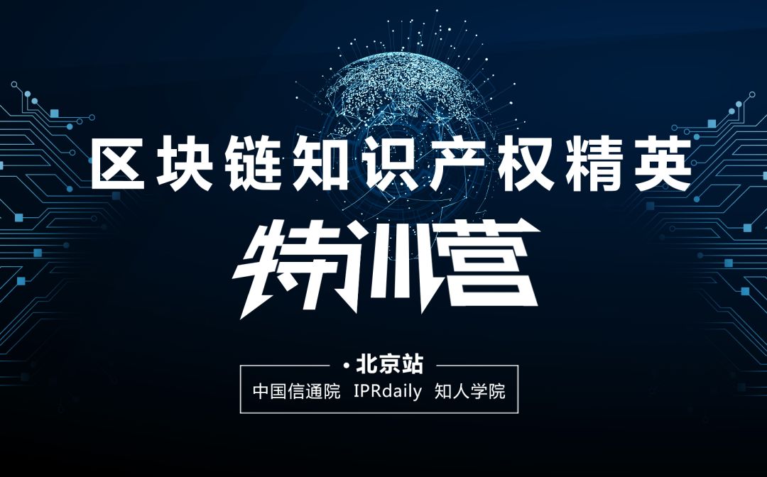 【2天成為區塊鏈IP精英】區塊鏈知識產權精英特訓營來了！