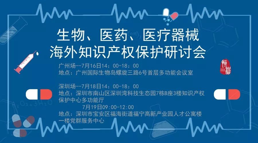 盤點：「生物、醫藥、醫療器械」海外知識產權保護研討會亮點