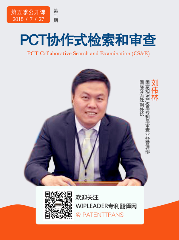 國家知識產權局專家講解「PCT協作式檢索和審查」主題課程