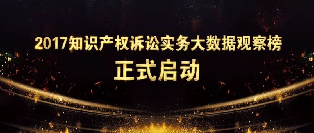 上榜只看實力 | 2017知識產權訴訟實務大數據觀察榜正式啟動