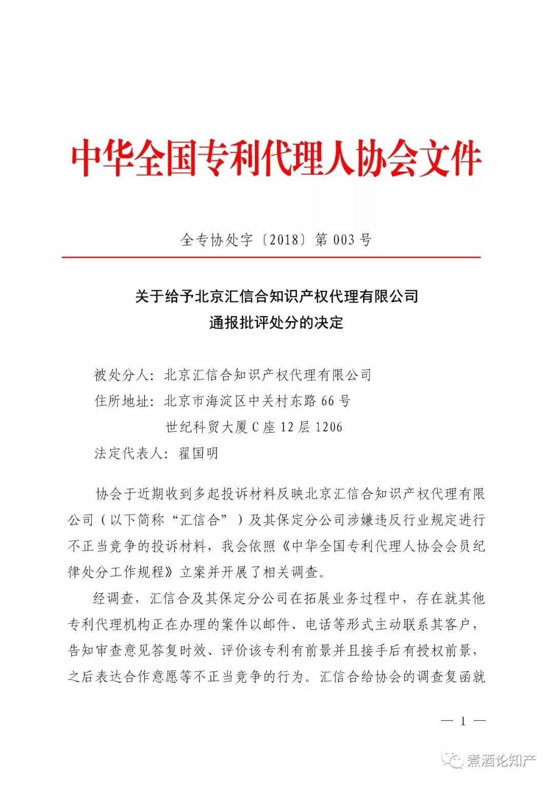 三家知識產權代理公司因不正當競爭被通報批評（處分決定書全文）
