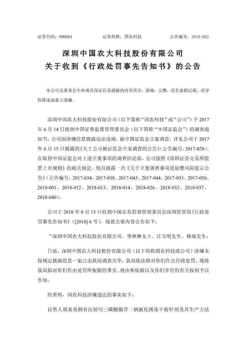 因一筆1.54億元專利交易未及時披露！國農科技及多名高管遭證監會處罰