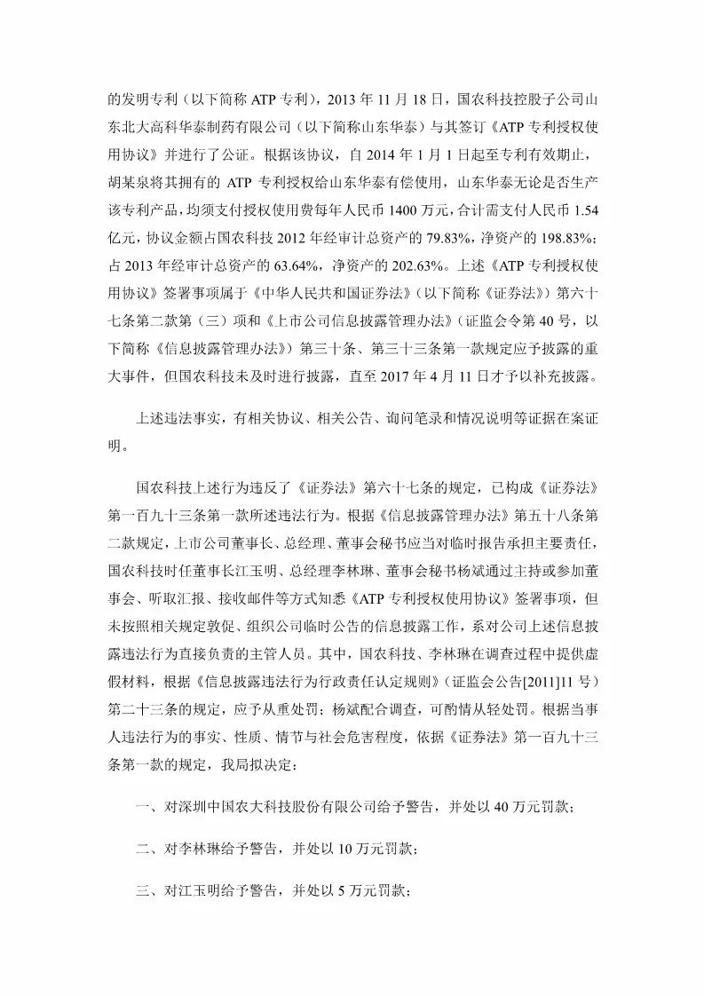 因一筆1.54億元專利交易未及時披露！國農科技及多名高管遭證監會處罰