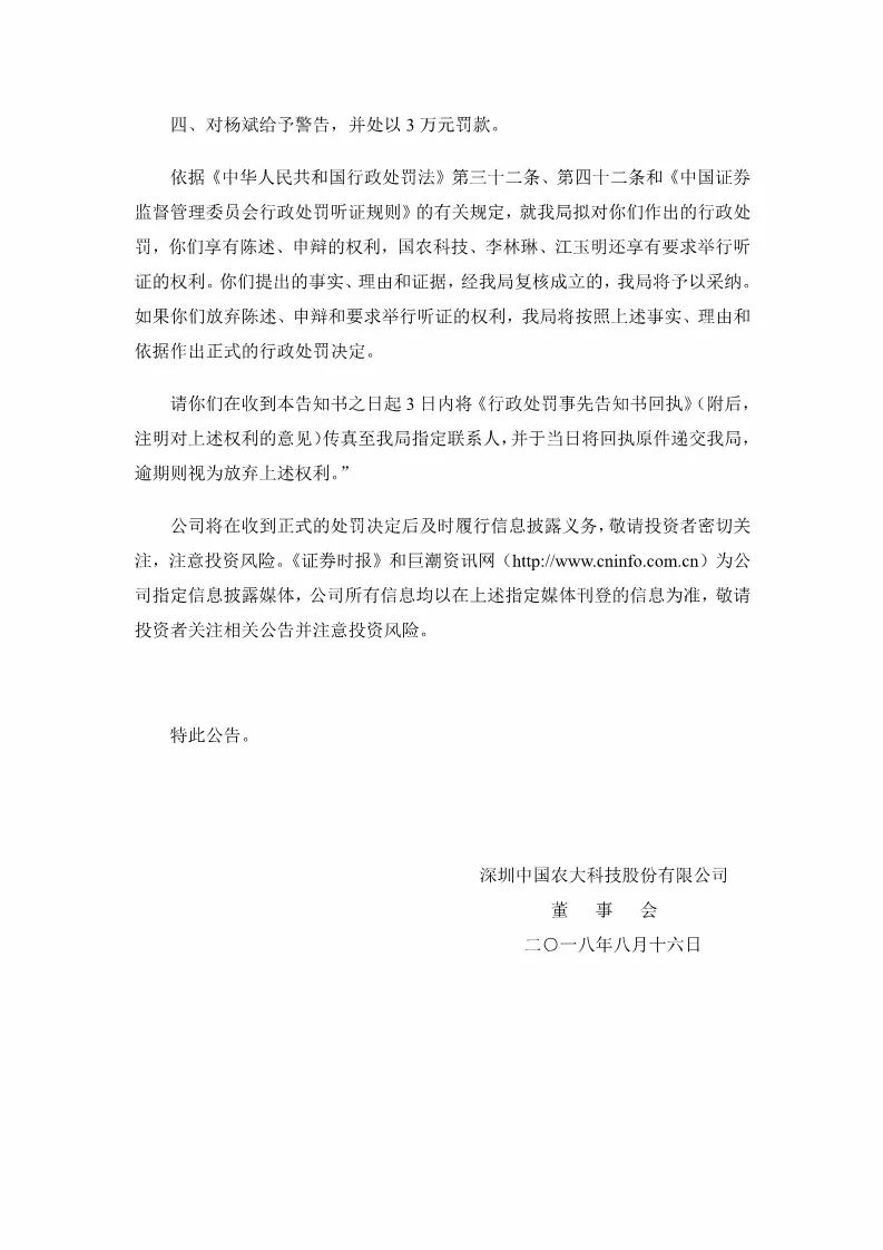 因一筆1.54億元專利交易未及時披露！國農科技及多名高管遭證監會處罰
