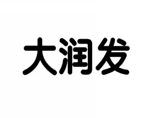 “大潤發瑪特”商標行政案件開庭審理