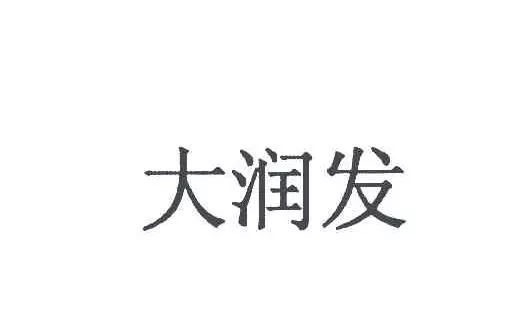 “大潤發瑪特”商標行政案件開庭審理